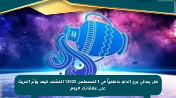 هل يعاني برج الدلو عاطفياً في 1 أغسطس 2025؟ اكتشف كيف يؤثر التريث على علاقاتك اليوم